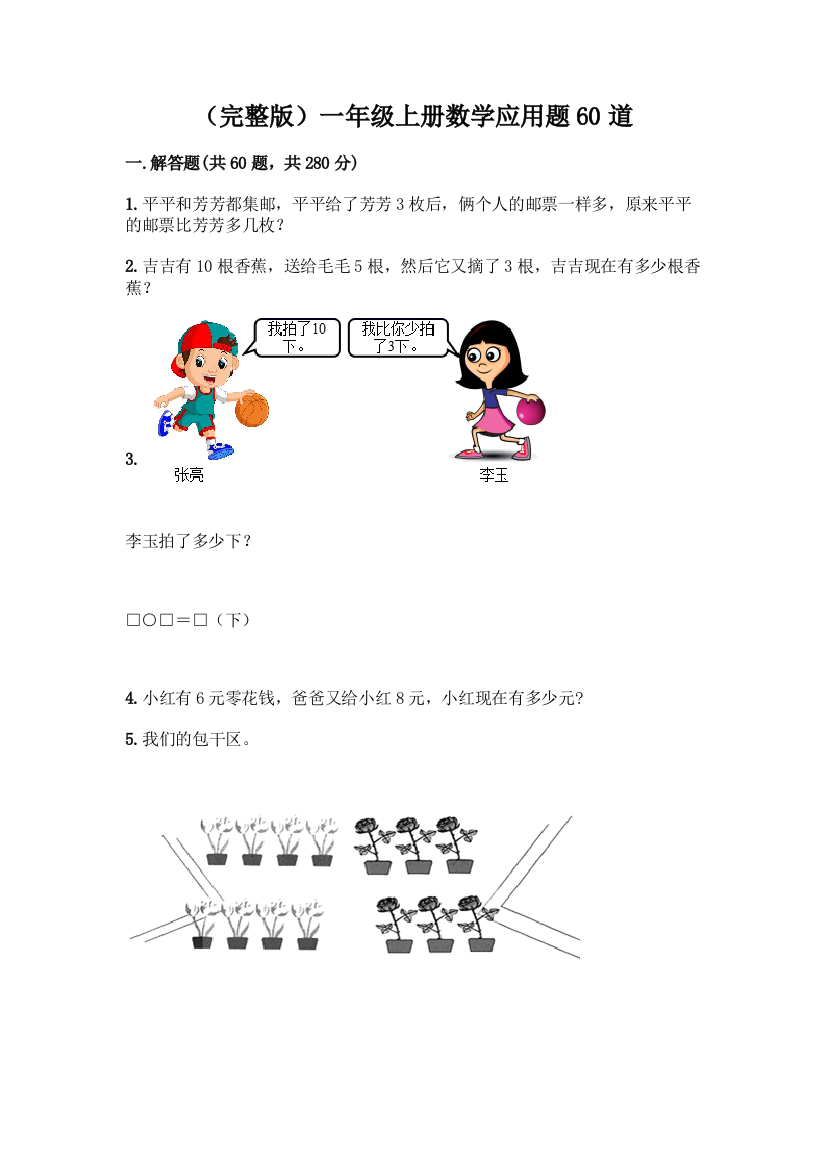 (完整版)一年级上册数学应用题60道及参考答案(满分必刷)