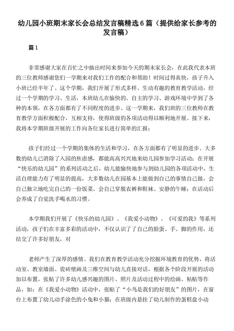 幼儿园小班期末家长会总结发言稿精选6篇（提供给家长参考的发言稿）