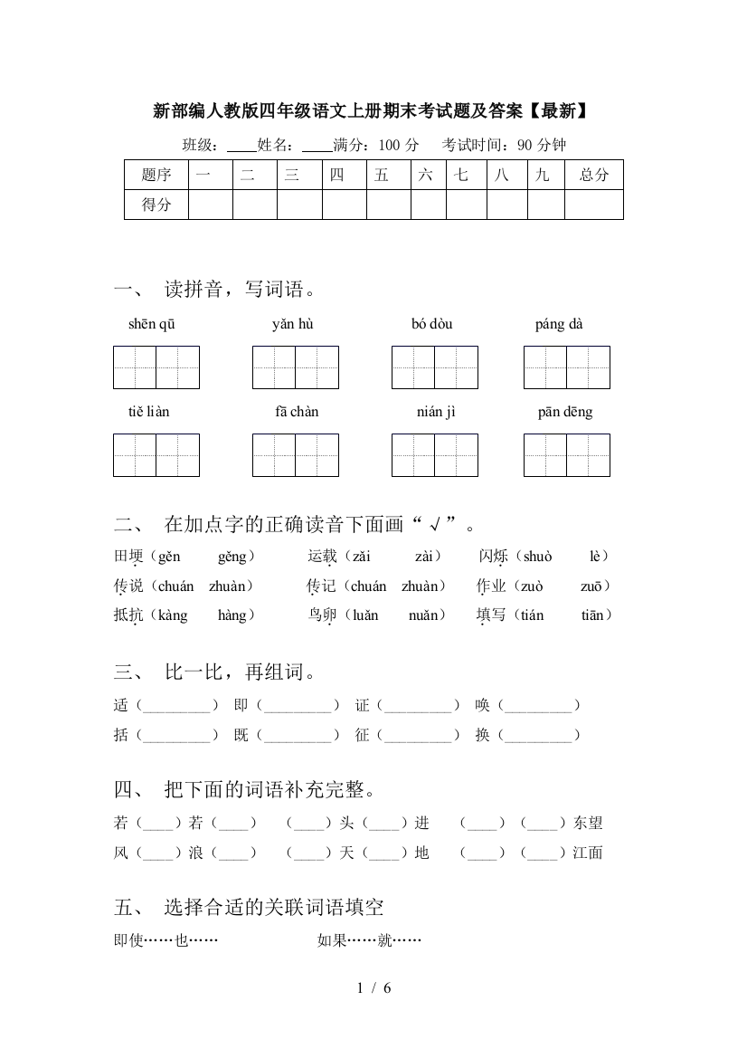 新部编人教版四年级语文上册期末考试题及答案【最新】