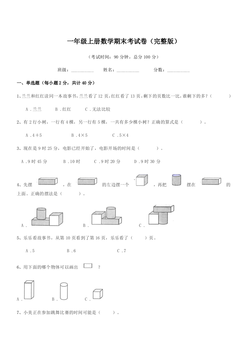 2021学年人教版一年级上册数学期末考试卷(完整版)