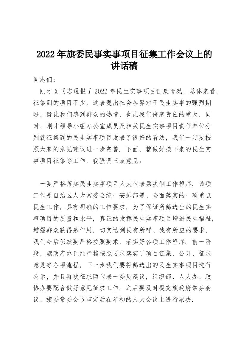 2022年旗委民事实事项目征集工作会议上的讲话稿