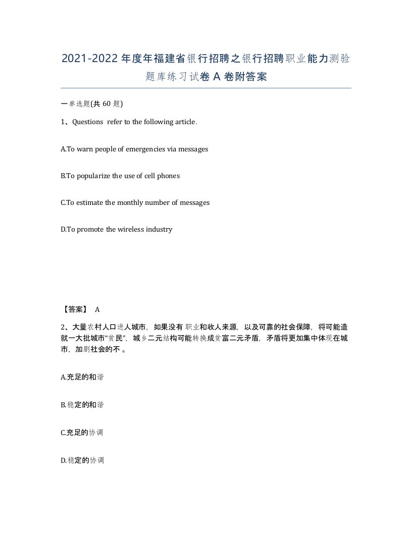 2021-2022年度年福建省银行招聘之银行招聘职业能力测验题库练习试卷A卷附答案