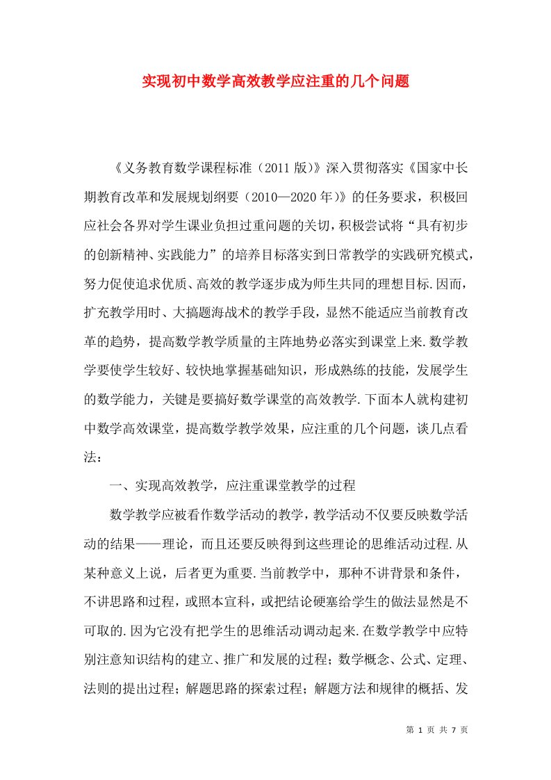 实现初中数学高效教学应注重的几个问题