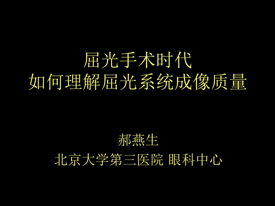 屈光手术时代如何理解屈光系统成像质量-郝燕生