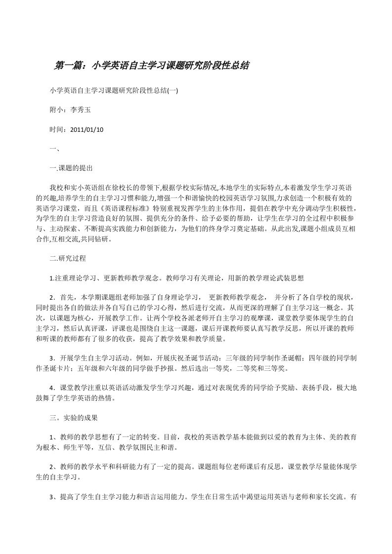 小学英语自主学习课题研究阶段性总结[修改版]