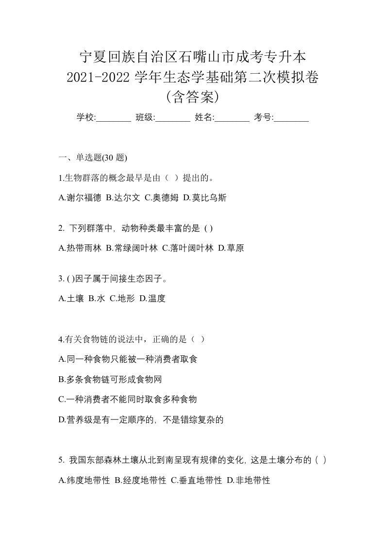 宁夏回族自治区石嘴山市成考专升本2021-2022学年生态学基础第二次模拟卷含答案