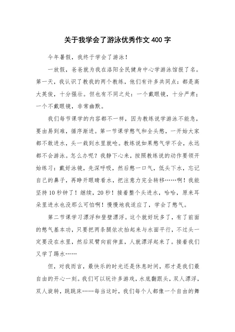 关于我学会了游泳优秀作文400字