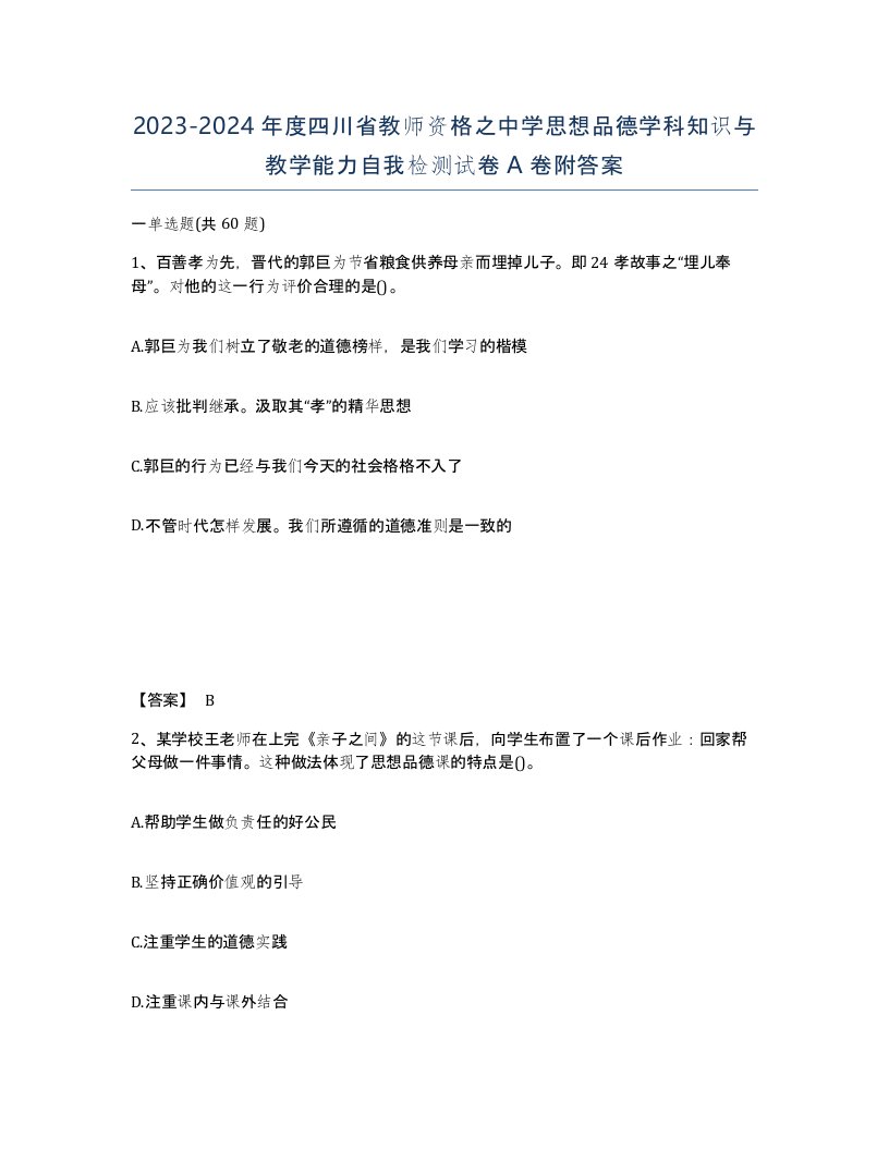 2023-2024年度四川省教师资格之中学思想品德学科知识与教学能力自我检测试卷A卷附答案