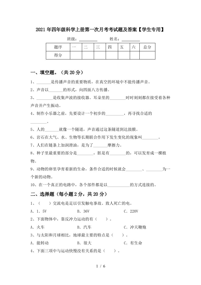 2021年四年级科学上册第一次月考考试题及答案学生专用