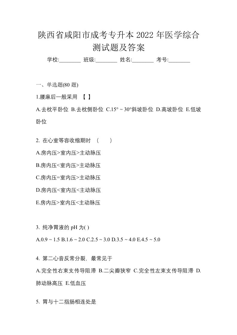 陕西省咸阳市成考专升本2022年医学综合测试题及答案