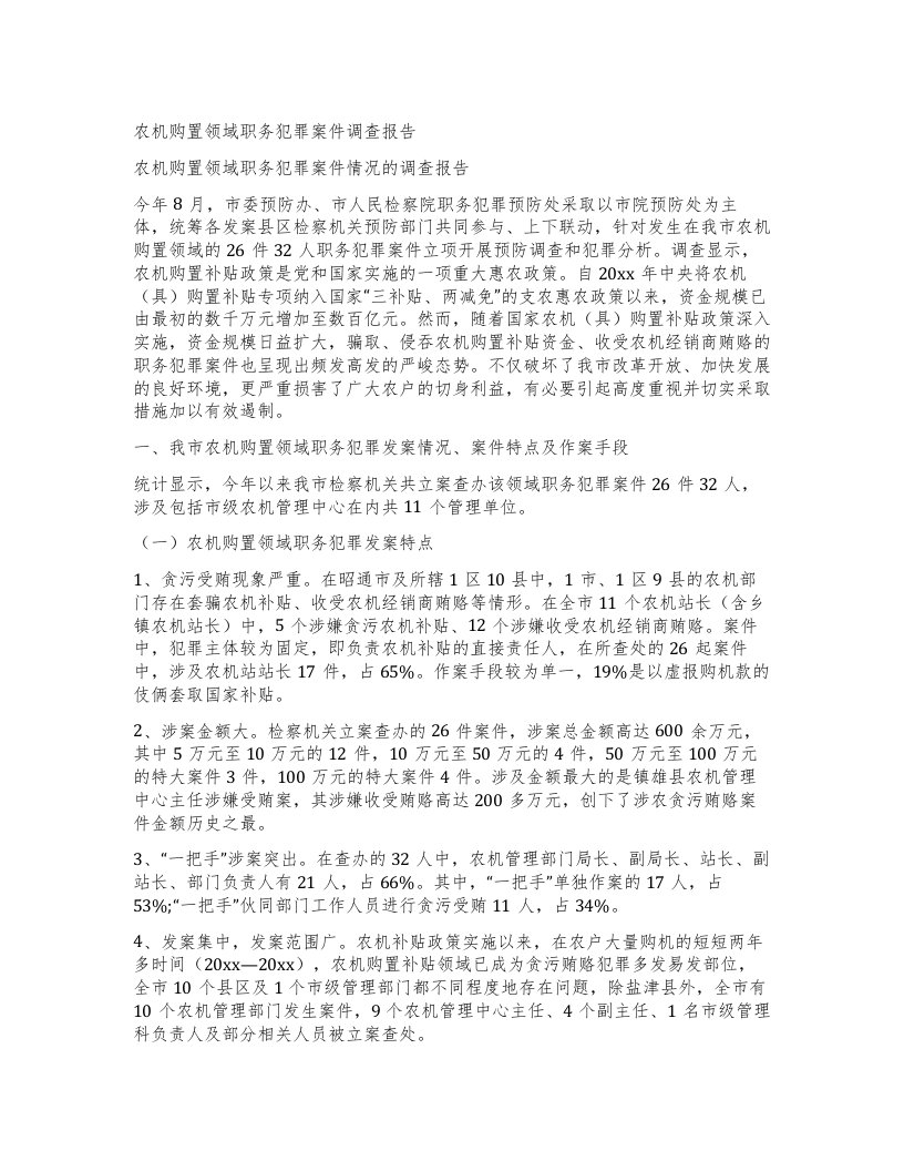 农机购置领域职务犯罪案件调查报告