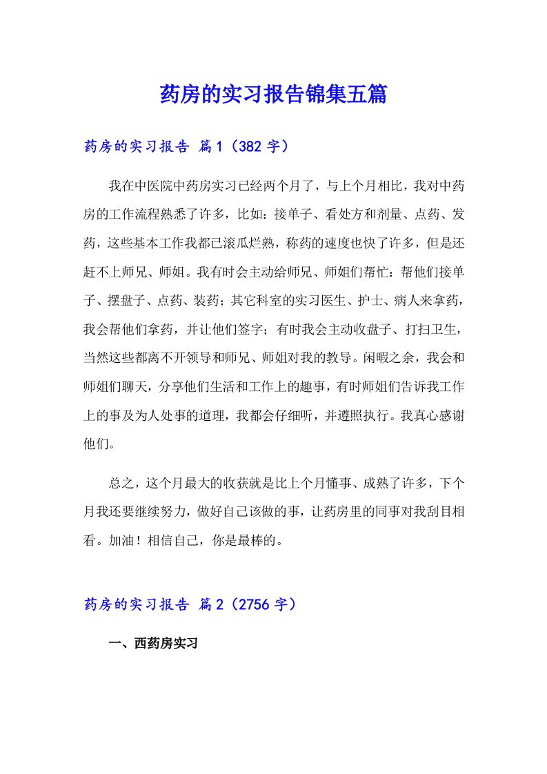 药房的实习报告锦集五篇