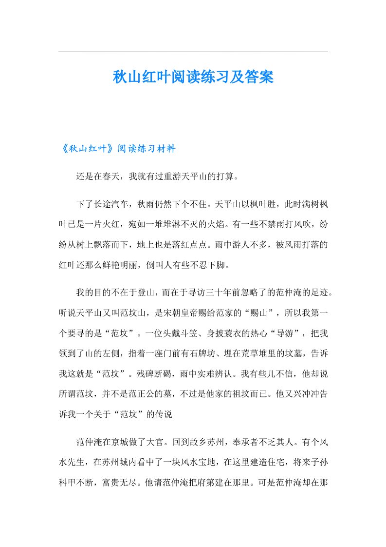 秋山红叶阅读练习及答案