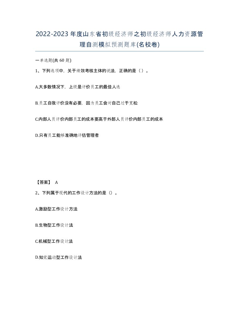 2022-2023年度山东省初级经济师之初级经济师人力资源管理自测模拟预测题库名校卷