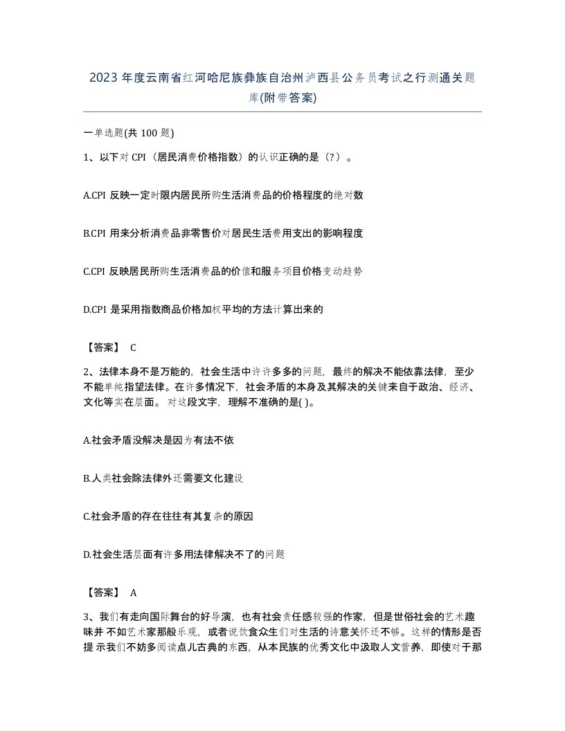 2023年度云南省红河哈尼族彝族自治州泸西县公务员考试之行测通关题库附带答案