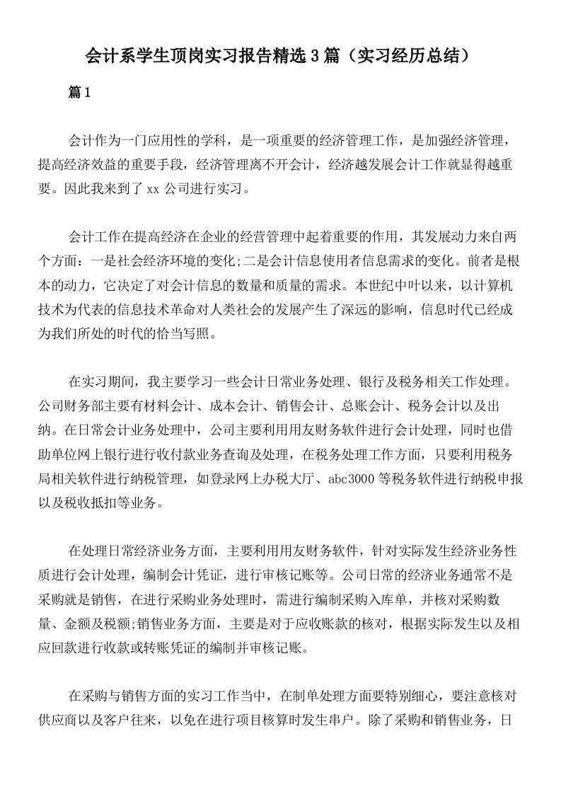 会计系学生顶岗实习报告精选3篇（实习经历总结）