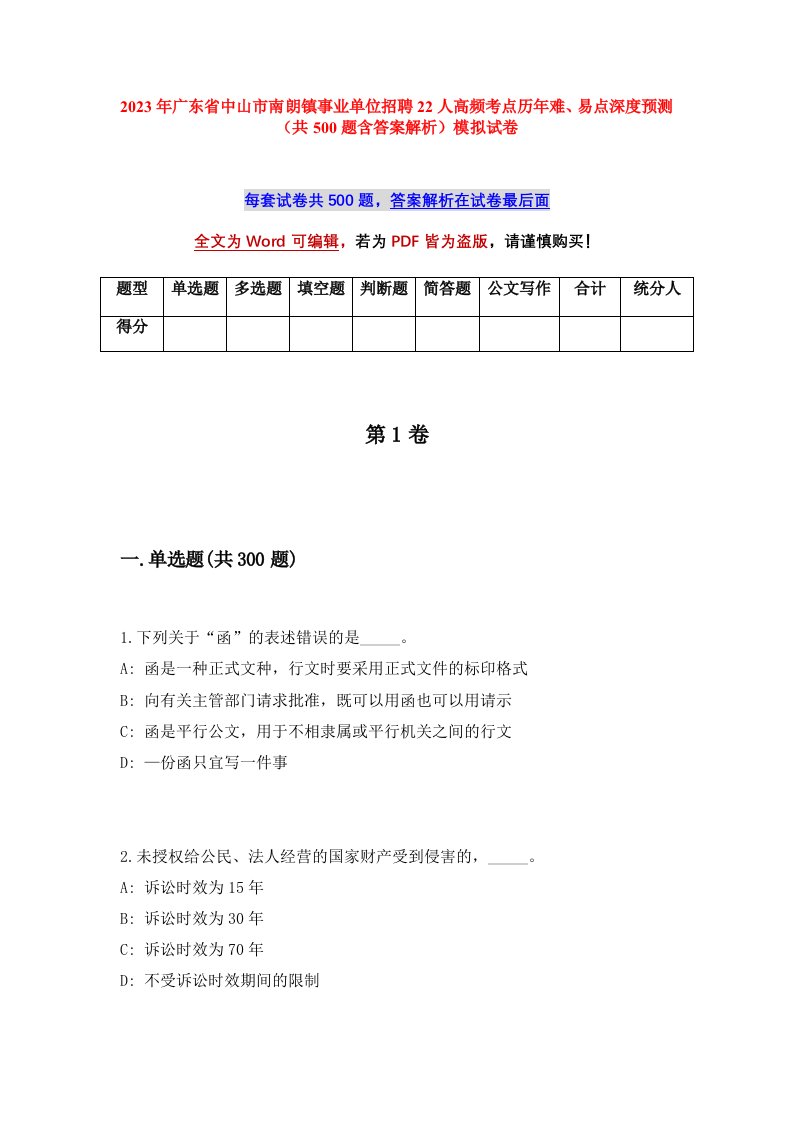 2023年广东省中山市南朗镇事业单位招聘22人高频考点历年难易点深度预测共500题含答案解析模拟试卷