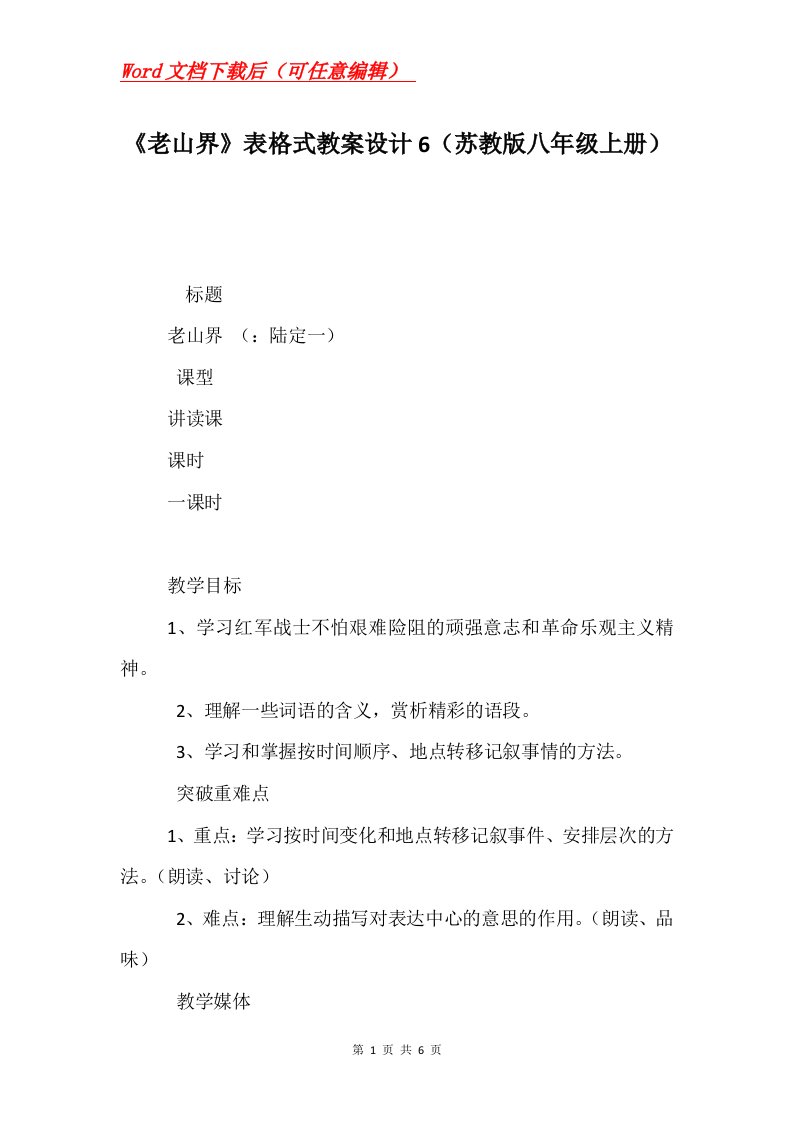 老山界表格式教案设计6苏教版八年级上册