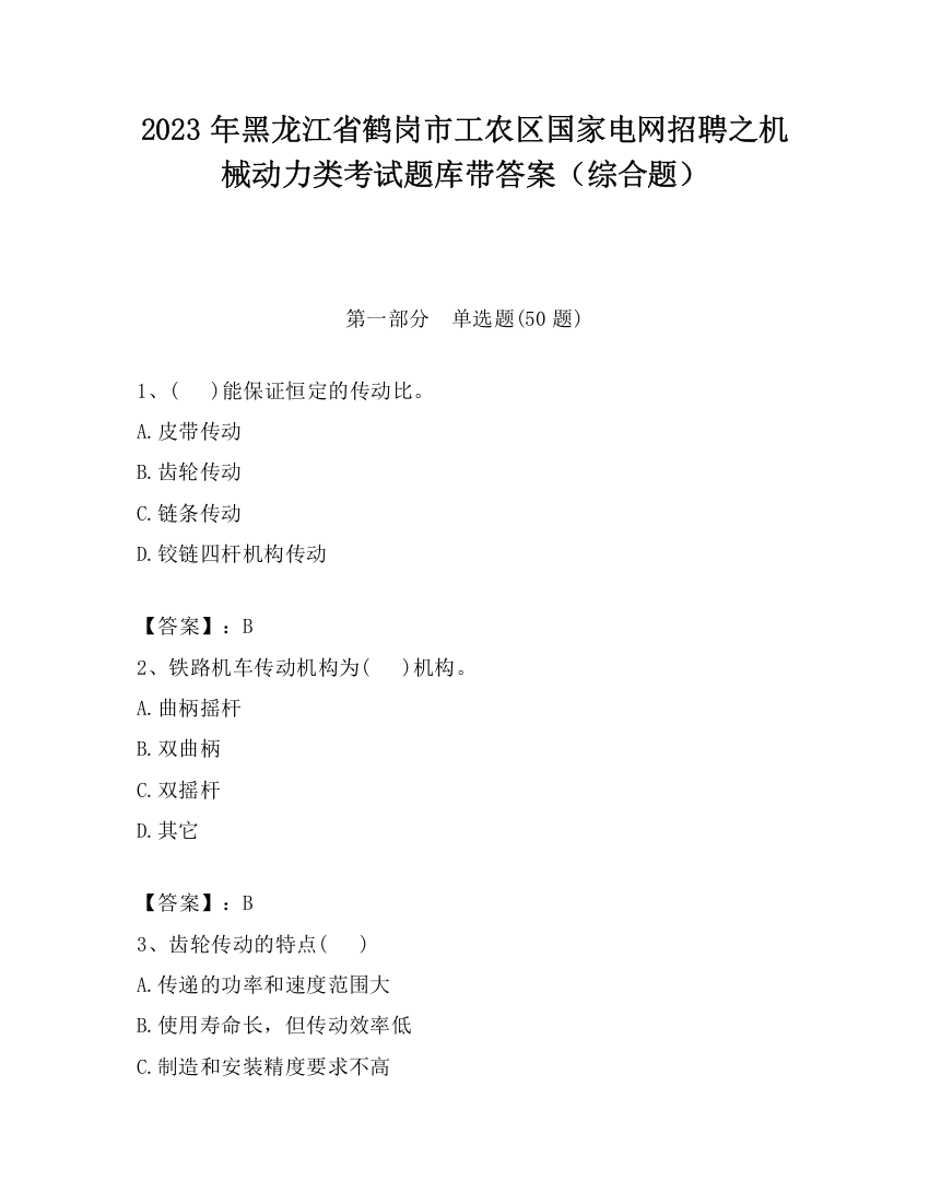 2023年黑龙江省鹤岗市工农区国家电网招聘之机械动力类考试题库带答案（综合题）