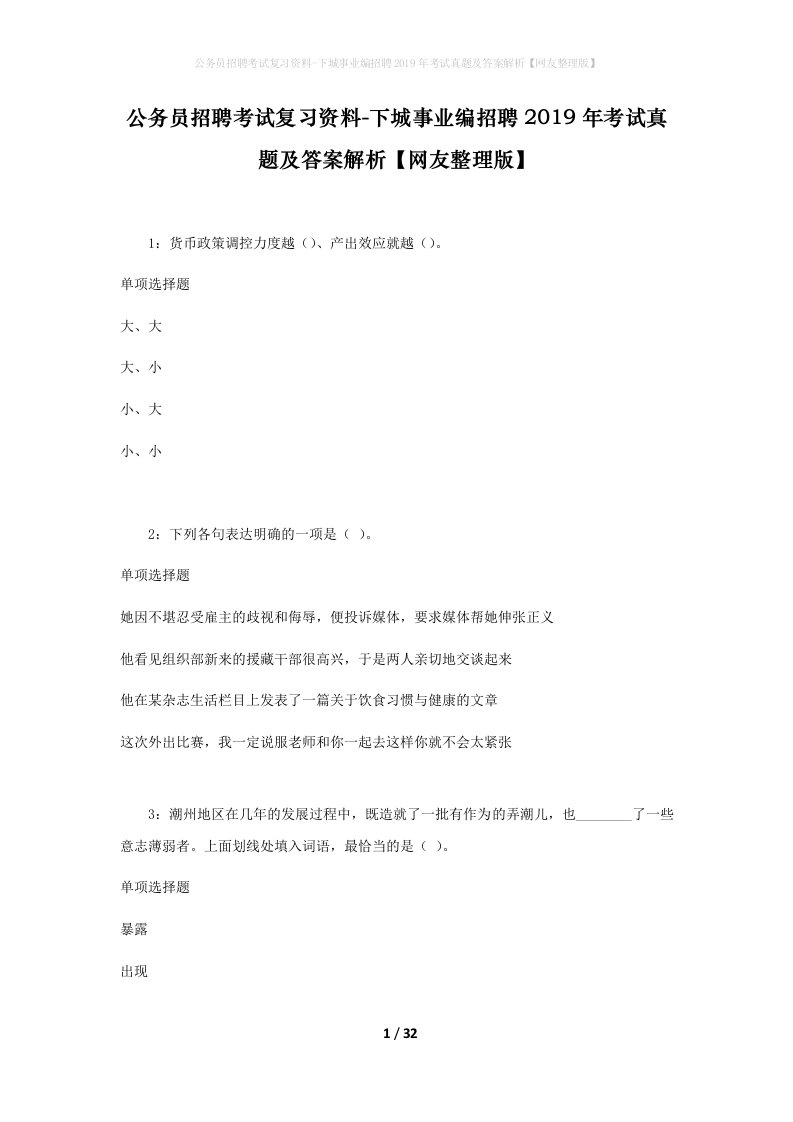 公务员招聘考试复习资料-下城事业编招聘2019年考试真题及答案解析网友整理版_1