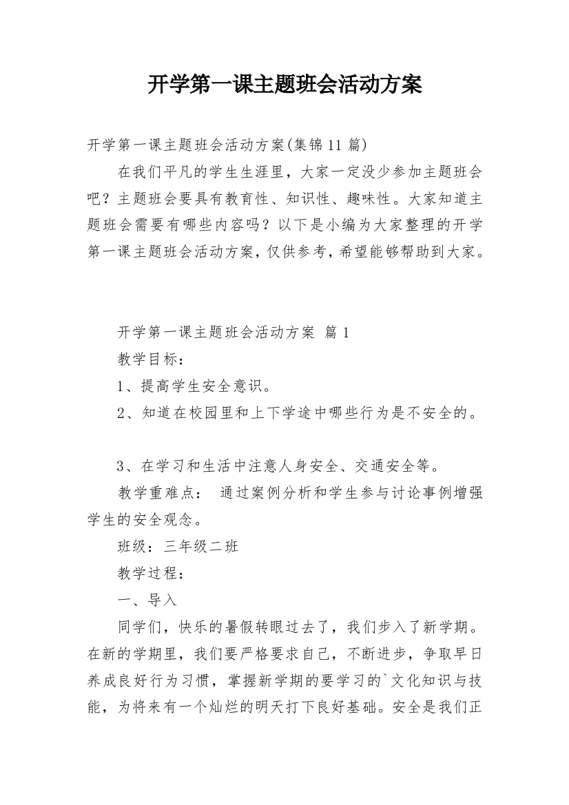 开学第一课主题班会活动方案_14