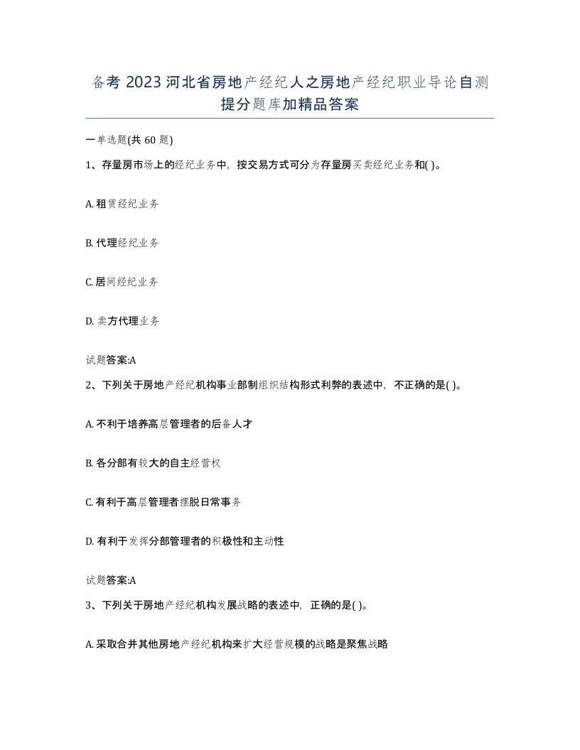 备考2023河北省房地产经纪人之房地产经纪职业导论自测提分题库加答案