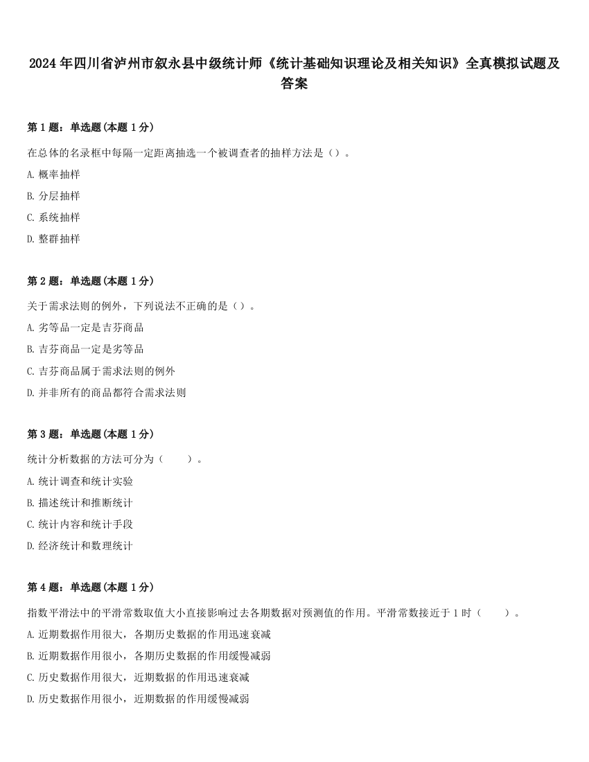 2024年四川省泸州市叙永县中级统计师《统计基础知识理论及相关知识》全真模拟试题及答案