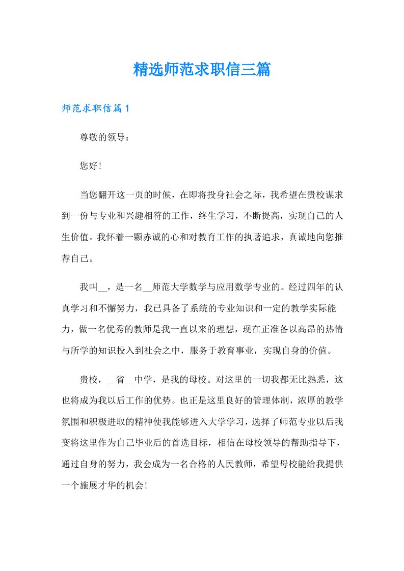 精选师范求职信三篇