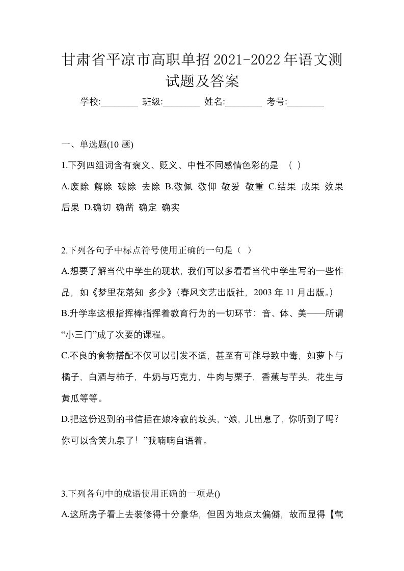 甘肃省平凉市高职单招2021-2022年语文测试题及答案