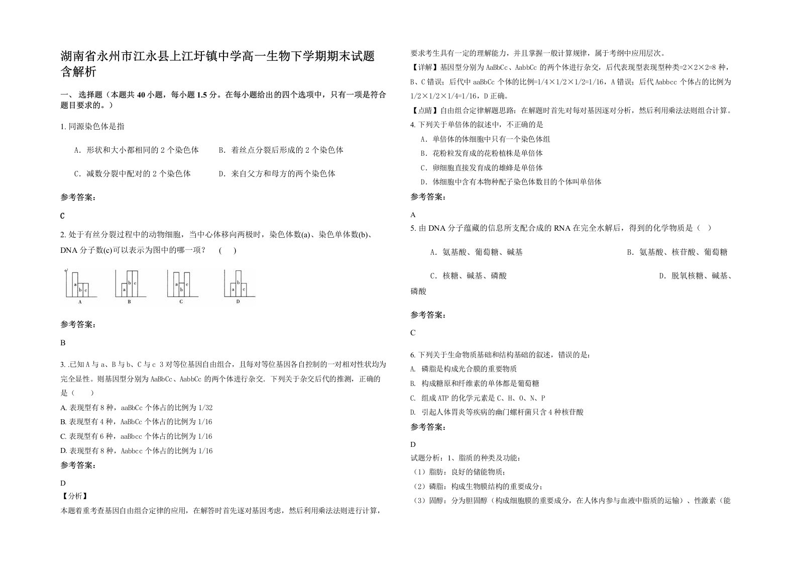 湖南省永州市江永县上江圩镇中学高一生物下学期期末试题含解析