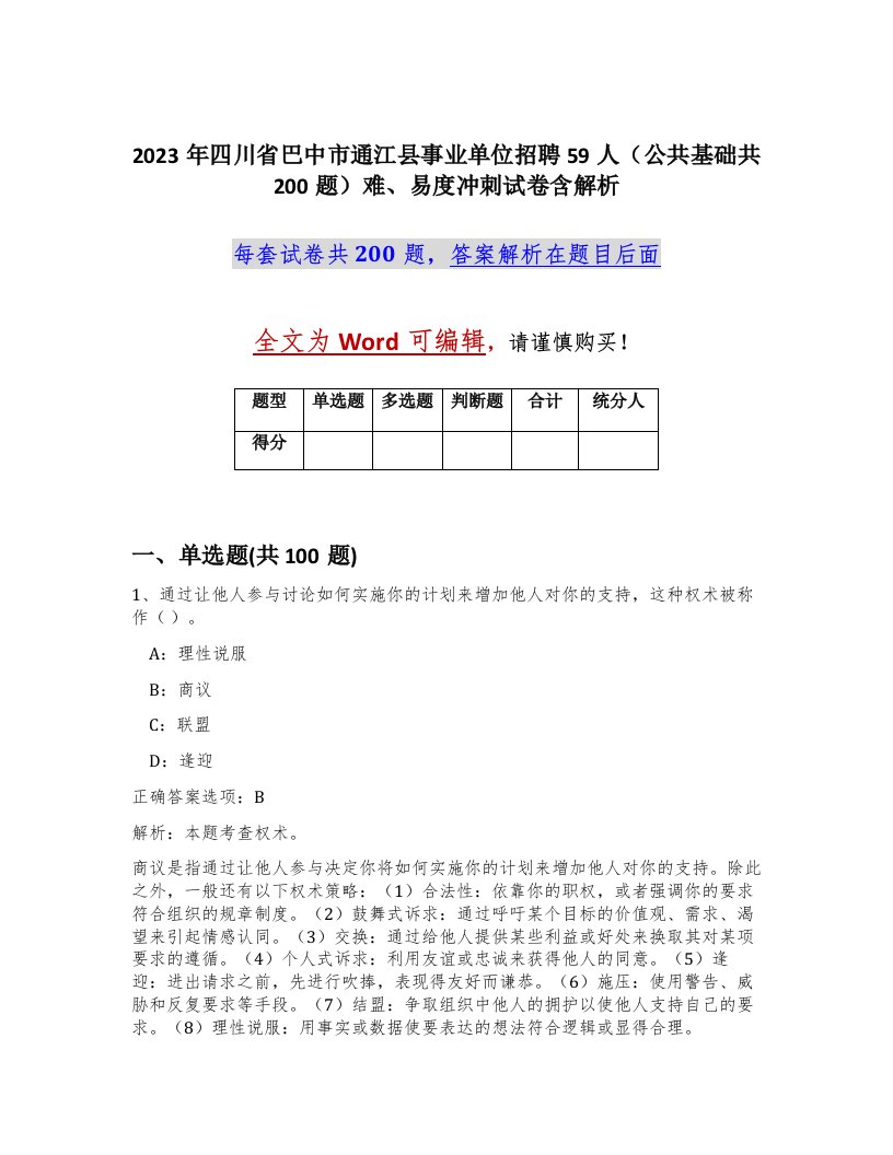 2023年四川省巴中市通江县事业单位招聘59人公共基础共200题难易度冲刺试卷含解析