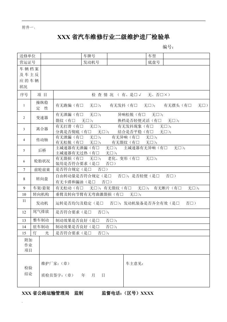 车辆维修检验单（修订版）