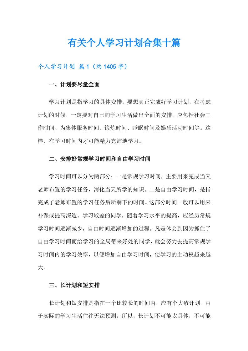 有关个人学习计划合集十篇