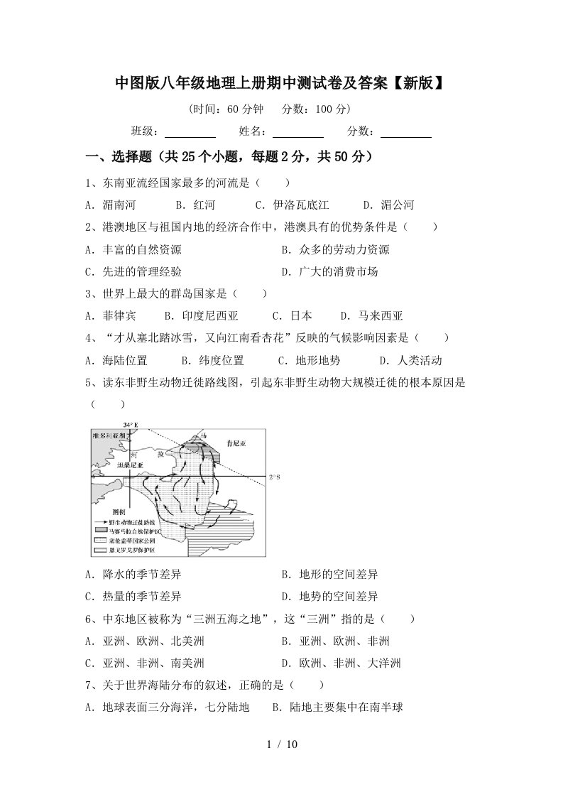 中图版八年级地理上册期中测试卷及答案【新版】