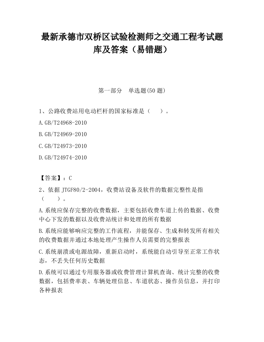 最新承德市双桥区试验检测师之交通工程考试题库及答案（易错题）