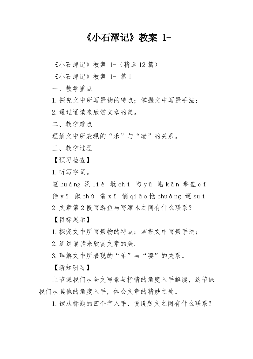 《小石潭记》教案