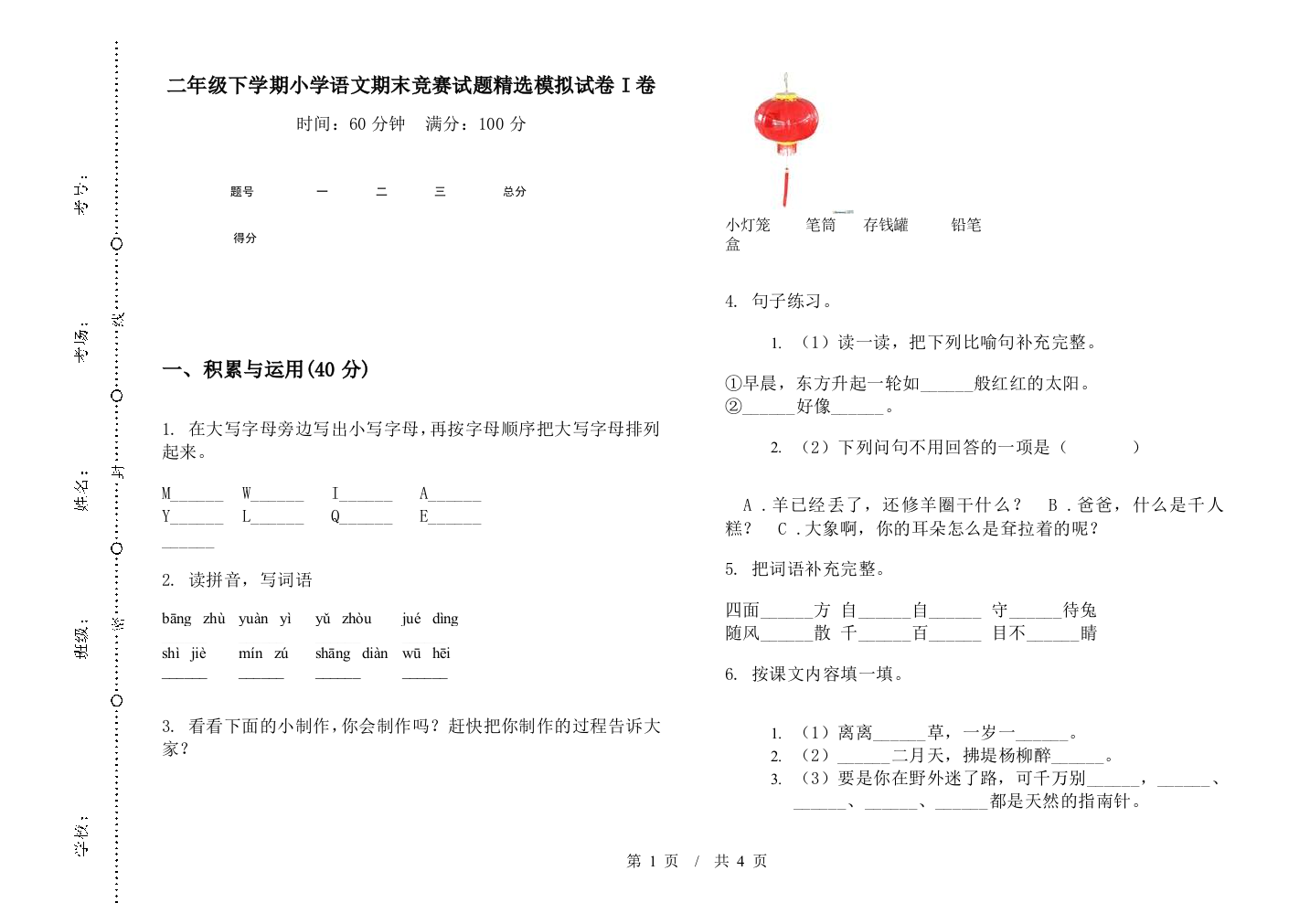 二年级下学期小学语文期末竞赛试题精选模拟试卷I卷