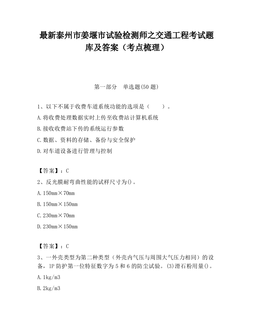 最新泰州市姜堰市试验检测师之交通工程考试题库及答案（考点梳理）