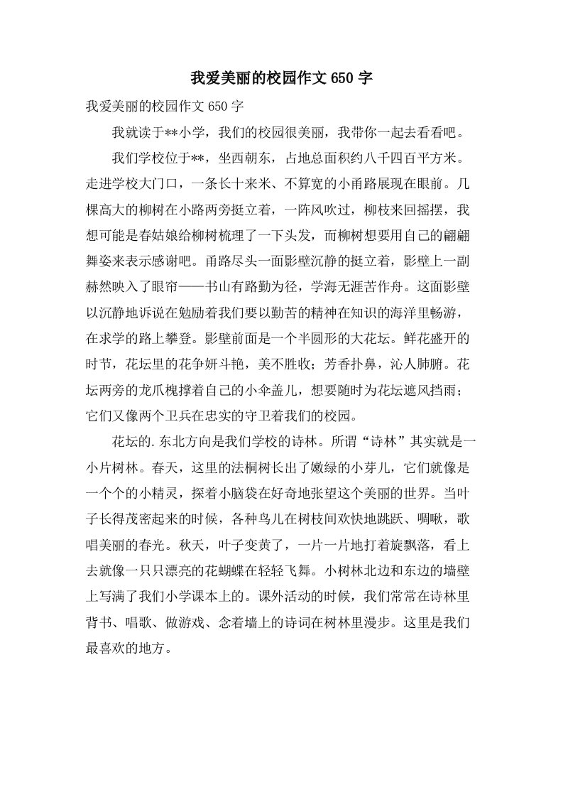 我爱美丽的校园作文650字