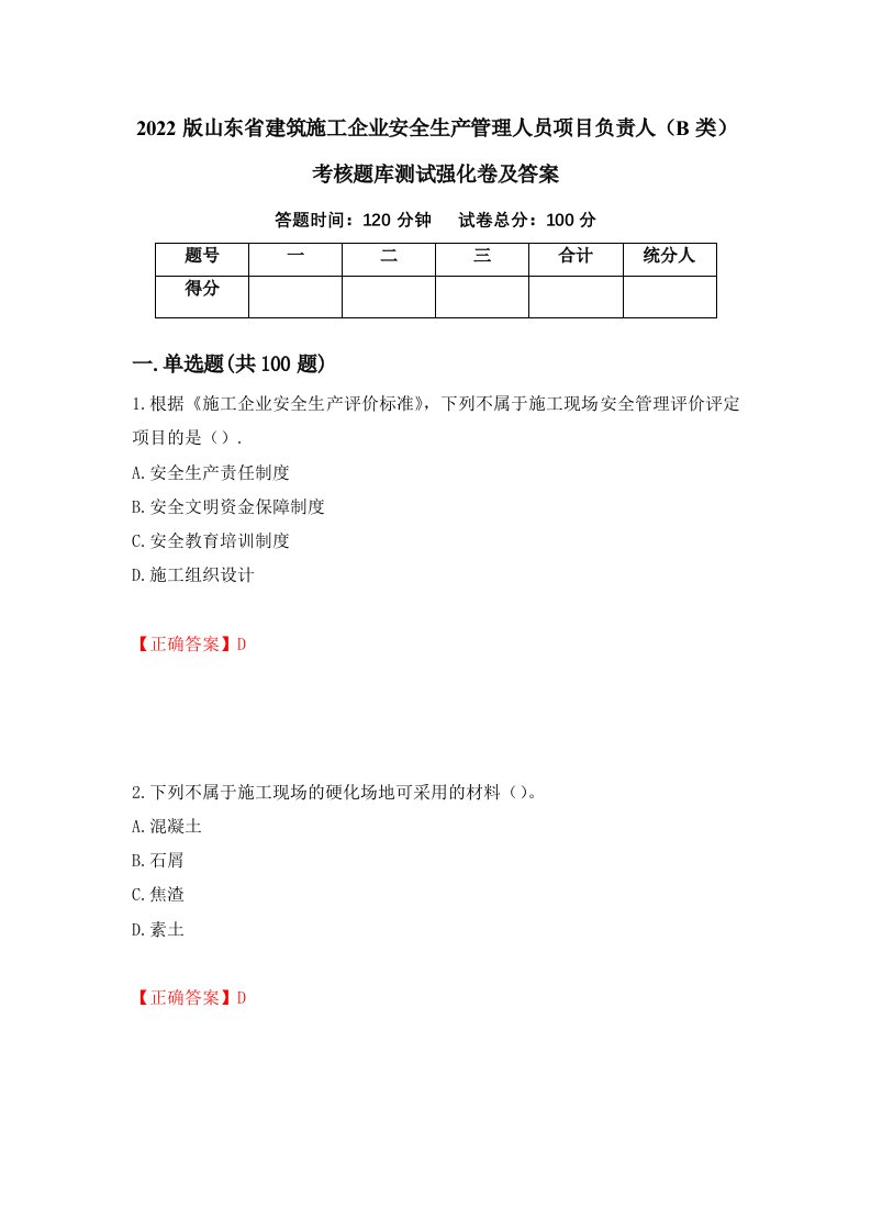 2022版山东省建筑施工企业安全生产管理人员项目负责人B类考核题库测试强化卷及答案79