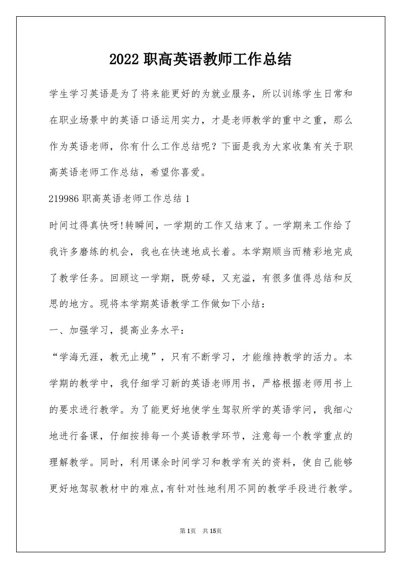 2022职高英语教师工作总结