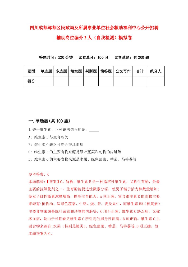 四川成都郫都区民政局及所属事业单位社会救助福利中心公开招聘辅助岗位编外2人自我检测模拟卷6