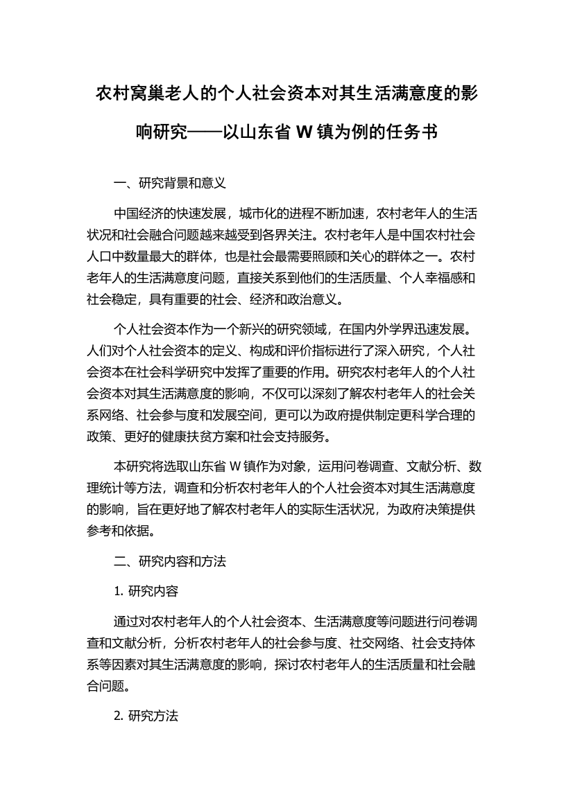 农村窝巢老人的个人社会资本对其生活满意度的影响研究——以山东省W镇为例的任务书