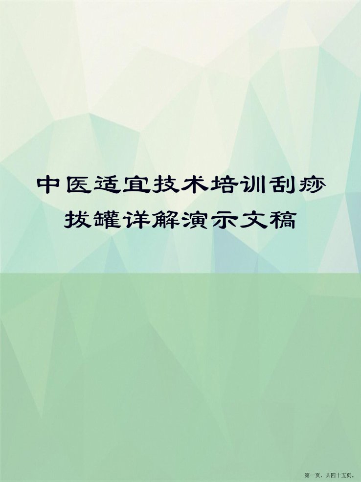 中医适宜技术培训刮痧拔罐详解演示文稿