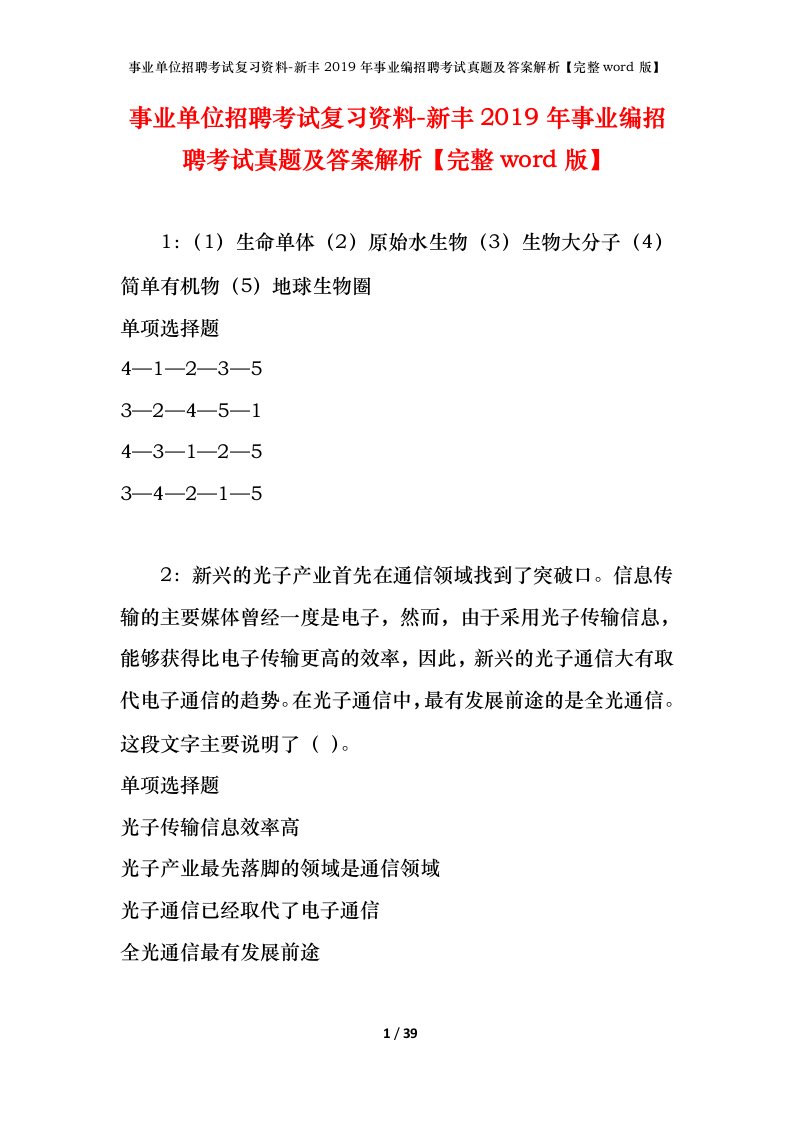 事业单位招聘考试复习资料-新丰2019年事业编招聘考试真题及答案解析完整word版