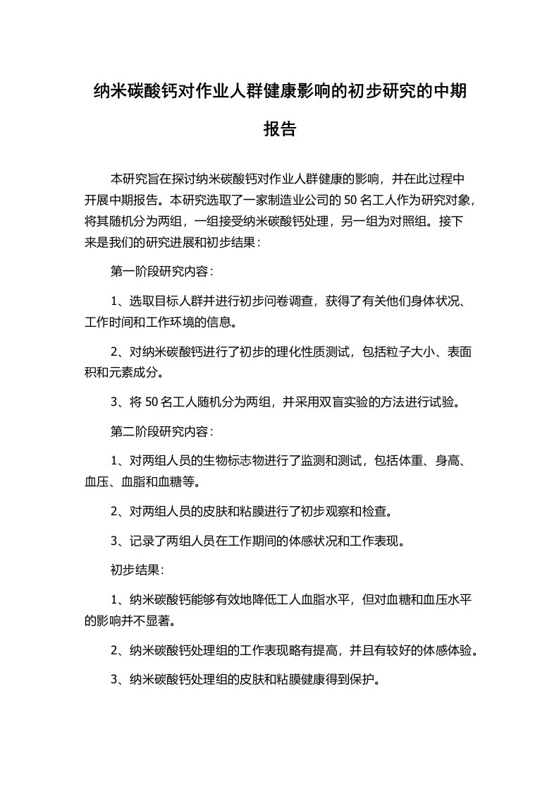 纳米碳酸钙对作业人群健康影响的初步研究的中期报告