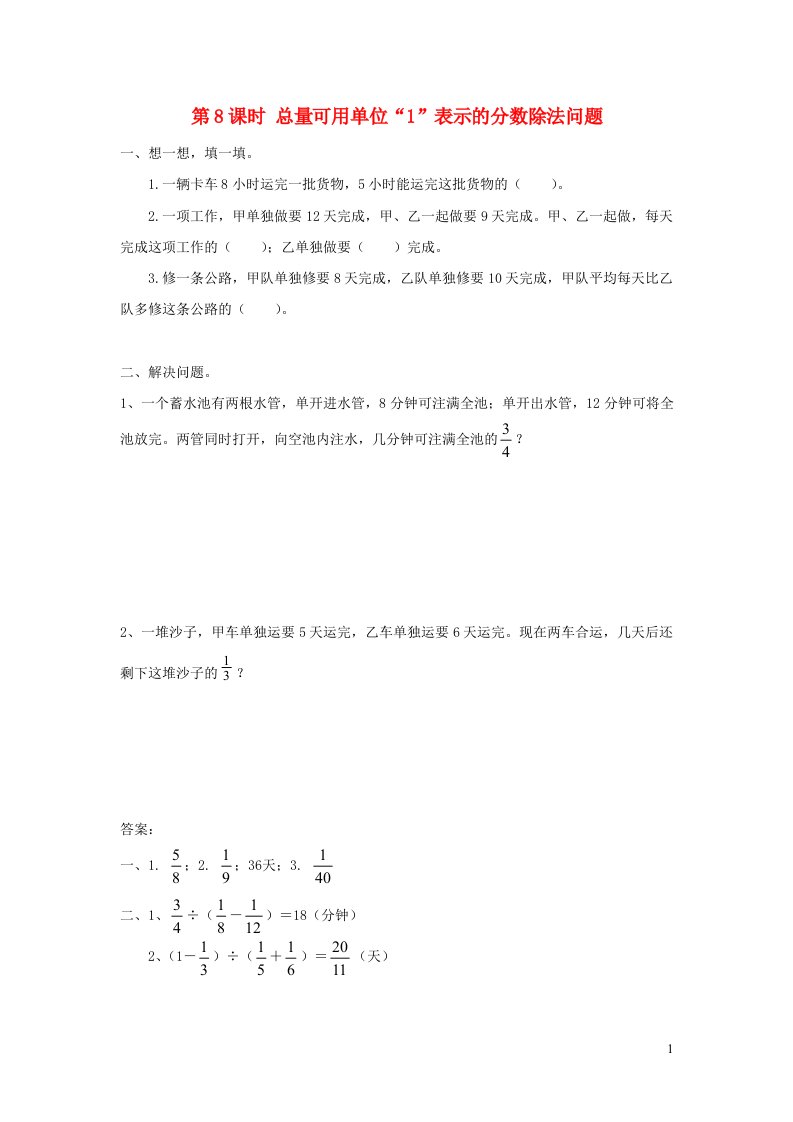 2021秋六年级数学上册第3单元分数除法第8课时总量可用单位1表示的分数除法问题课堂达标训练新人教版