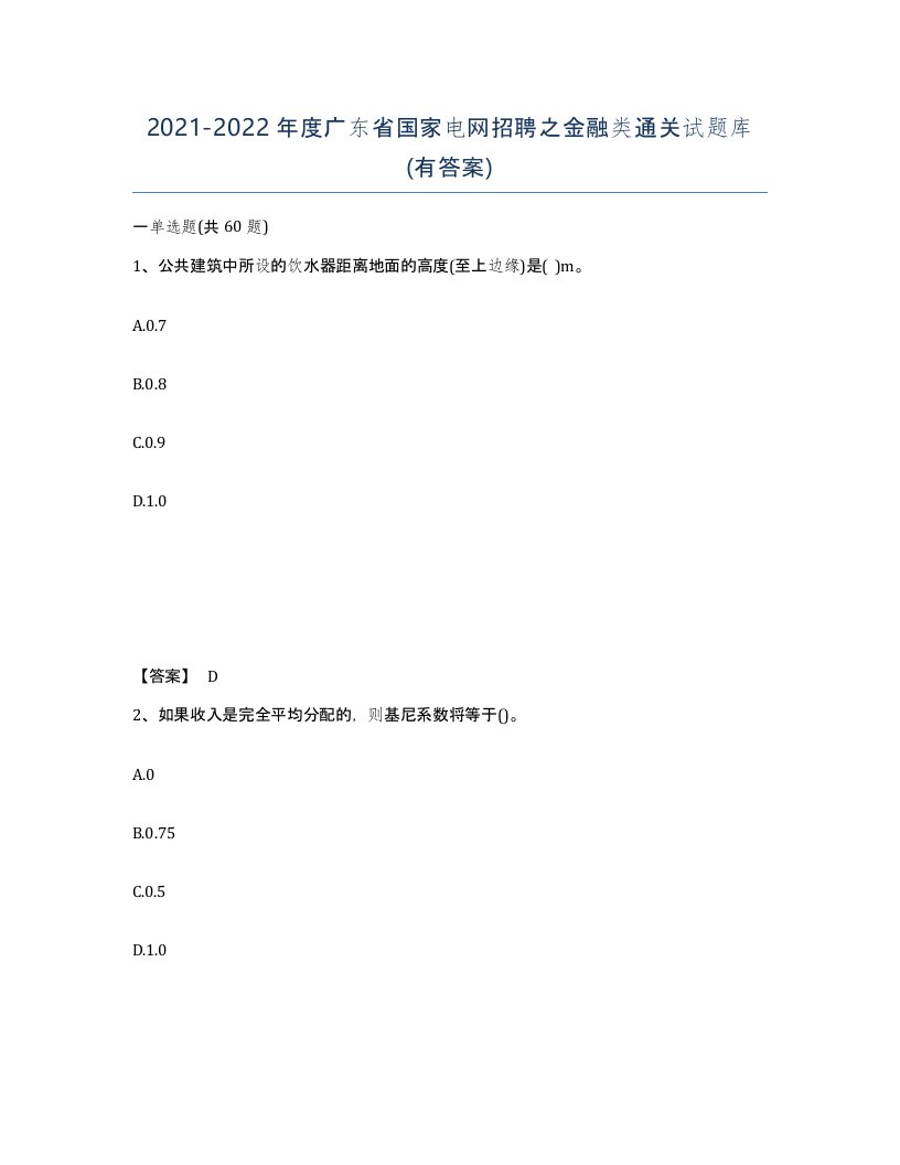 2021-2022年度广东省国家电网招聘之金融类通关试题库有答案