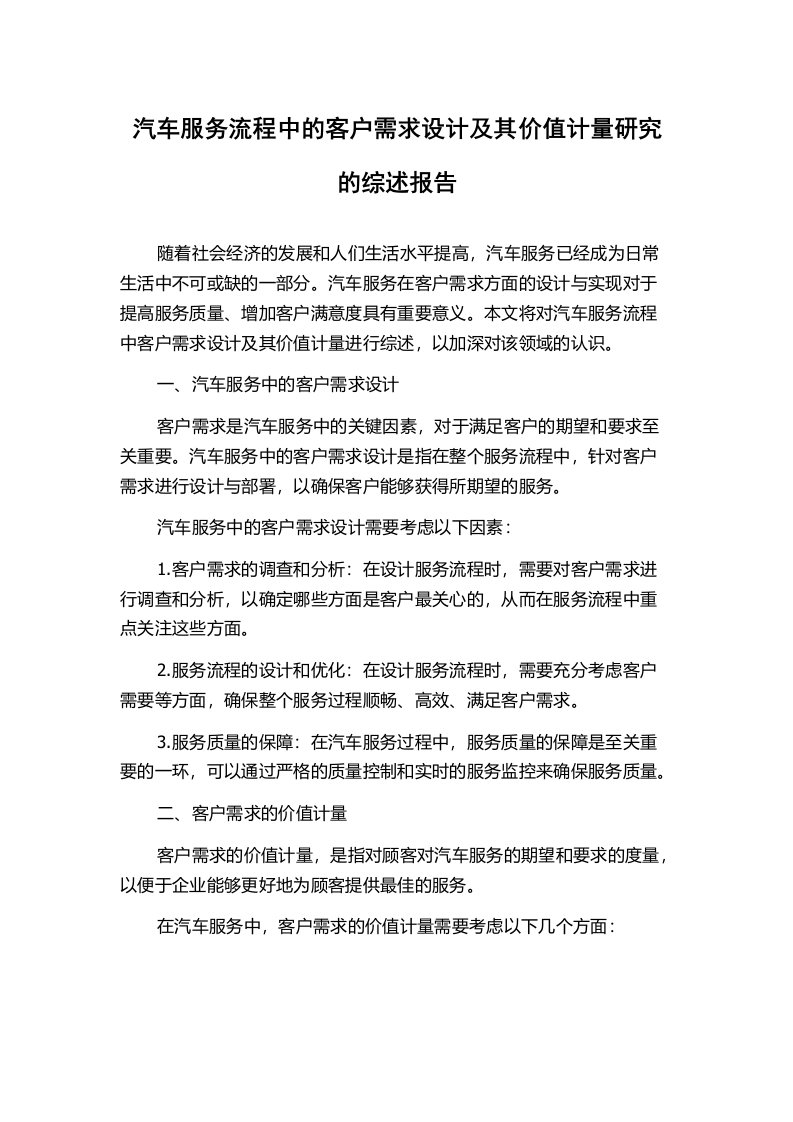 汽车服务流程中的客户需求设计及其价值计量研究的综述报告