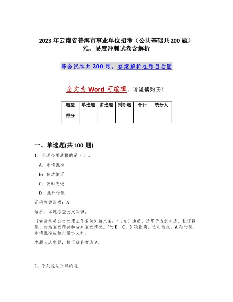 2023年云南省普洱市事业单位招考公共基础共200题难易度冲刺试卷含解析